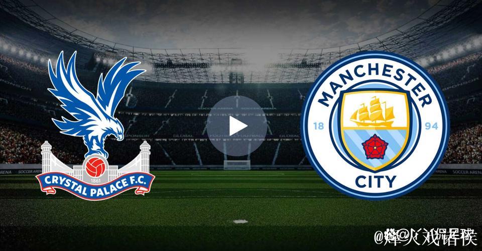 曼城3球大胜水晶宫，抽象对决展现冠军运气