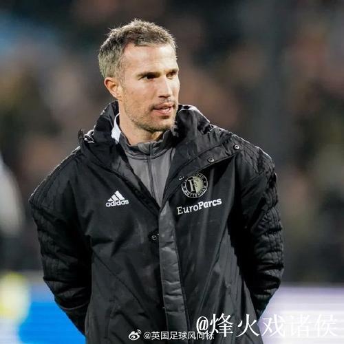 费耶诺德惨遭10场7负+国家德比失利，范佩西坚持战术正确